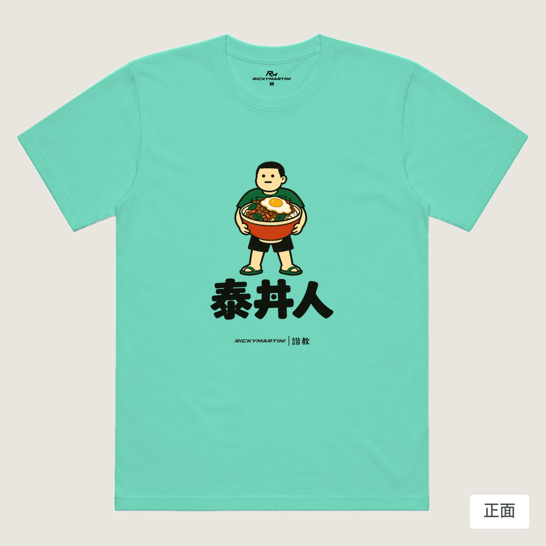 諧教 019｜泰丼人（淺色衣款）｜涼感排汗機能衫 海藍色 正面