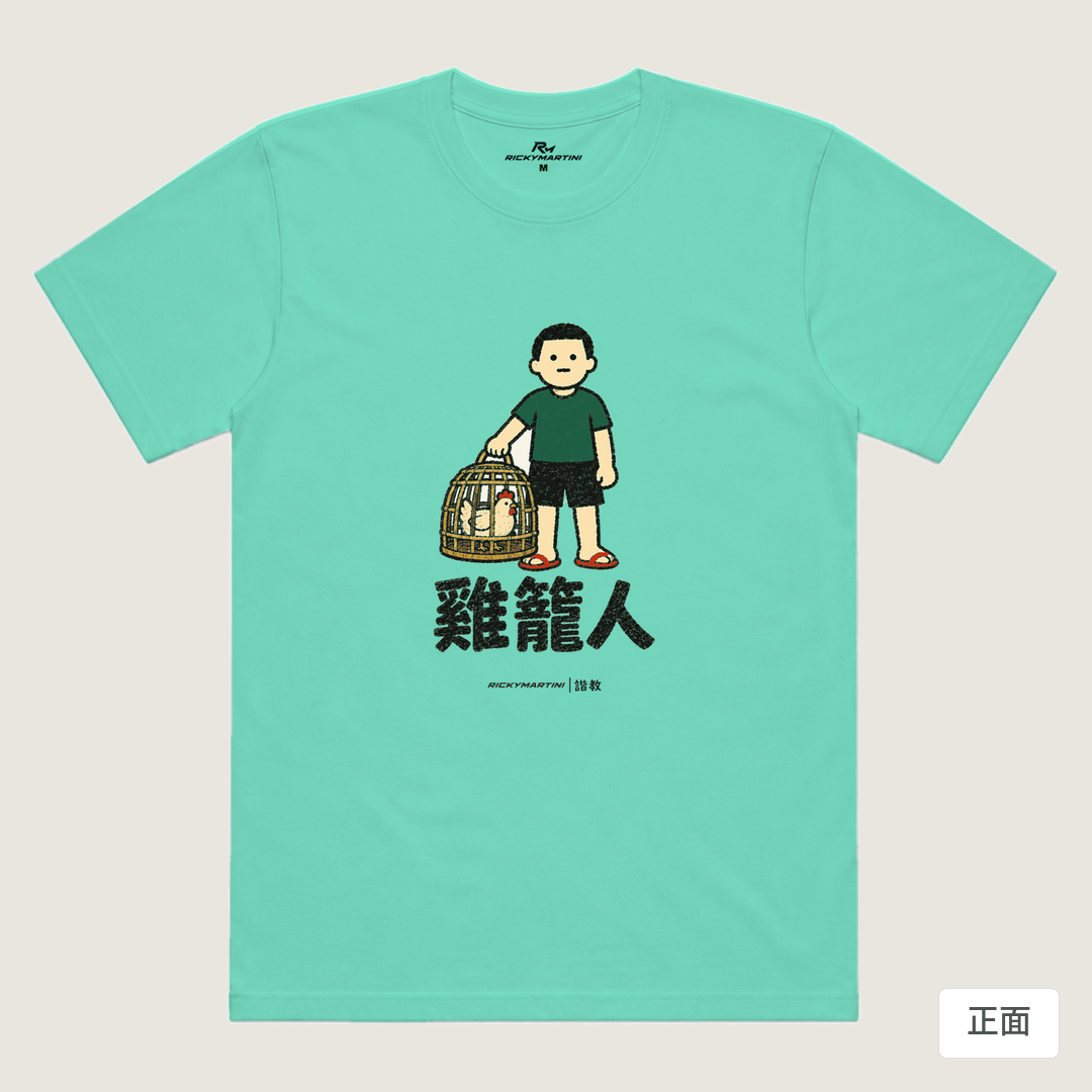 諧教 003｜雞籠人（淺色衣款）｜涼感排汗機能衫 海藍色 正面