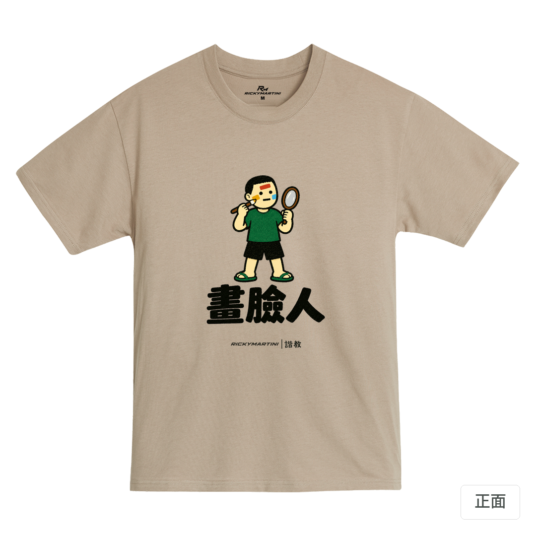 諧教 014｜畫臉人（淺色衣款）｜MIT 200g 精梳棉T 石虎棕 正面