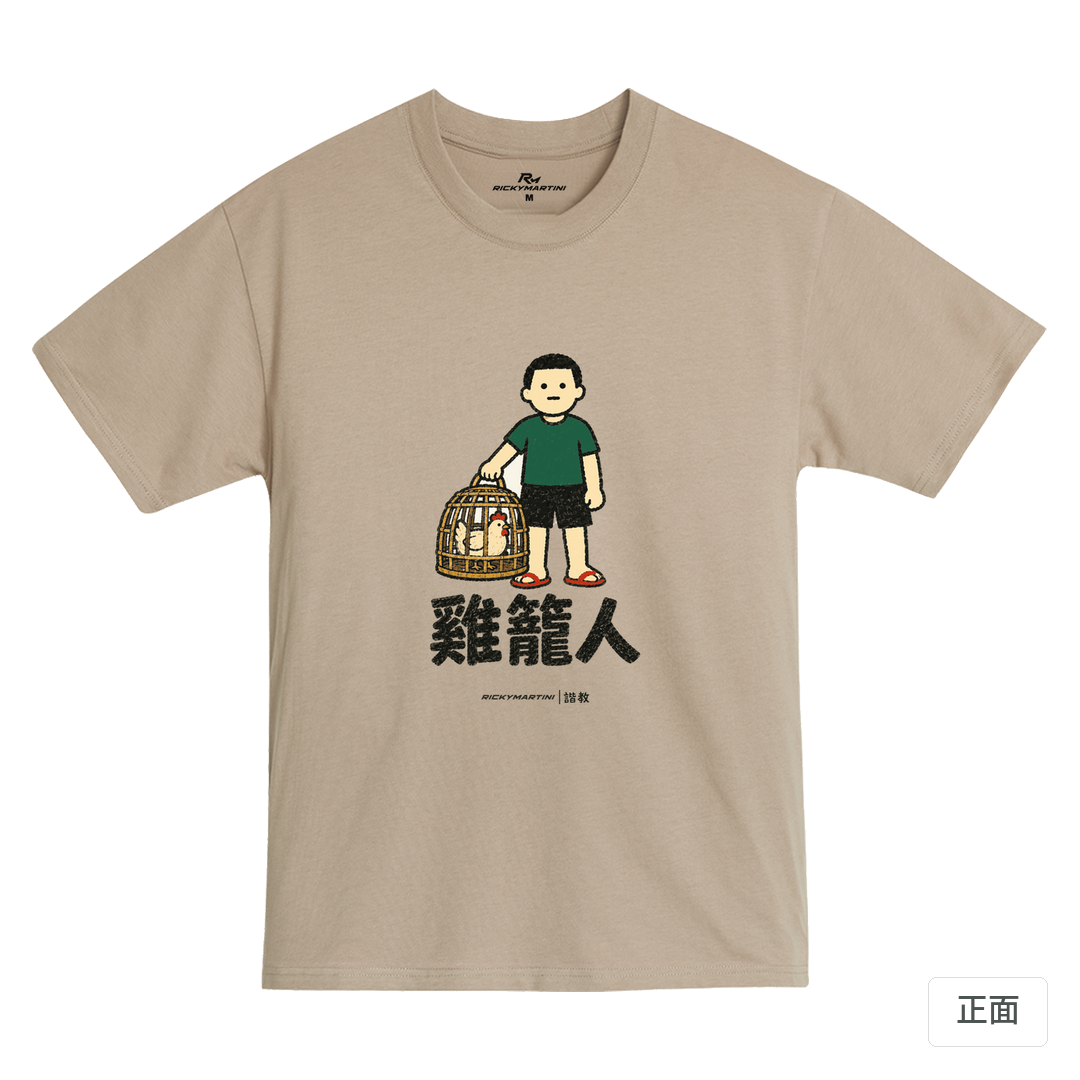 諧教 003｜雞籠人（淺色衣款）｜MIT 200g 精梳棉T 石虎棕 正面