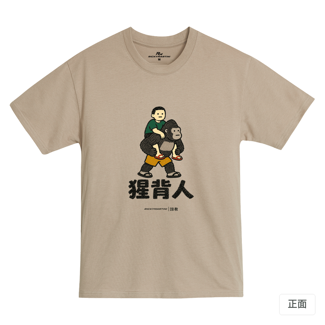 諧教 008｜猩背人（淺色衣款）｜MIT 200g 精梳棉T 石虎棕 正面