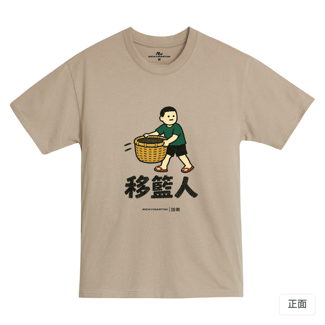 諧教 006｜移籃人（淺色衣款）｜MIT 200g 精梳棉T 石虎棕 正面