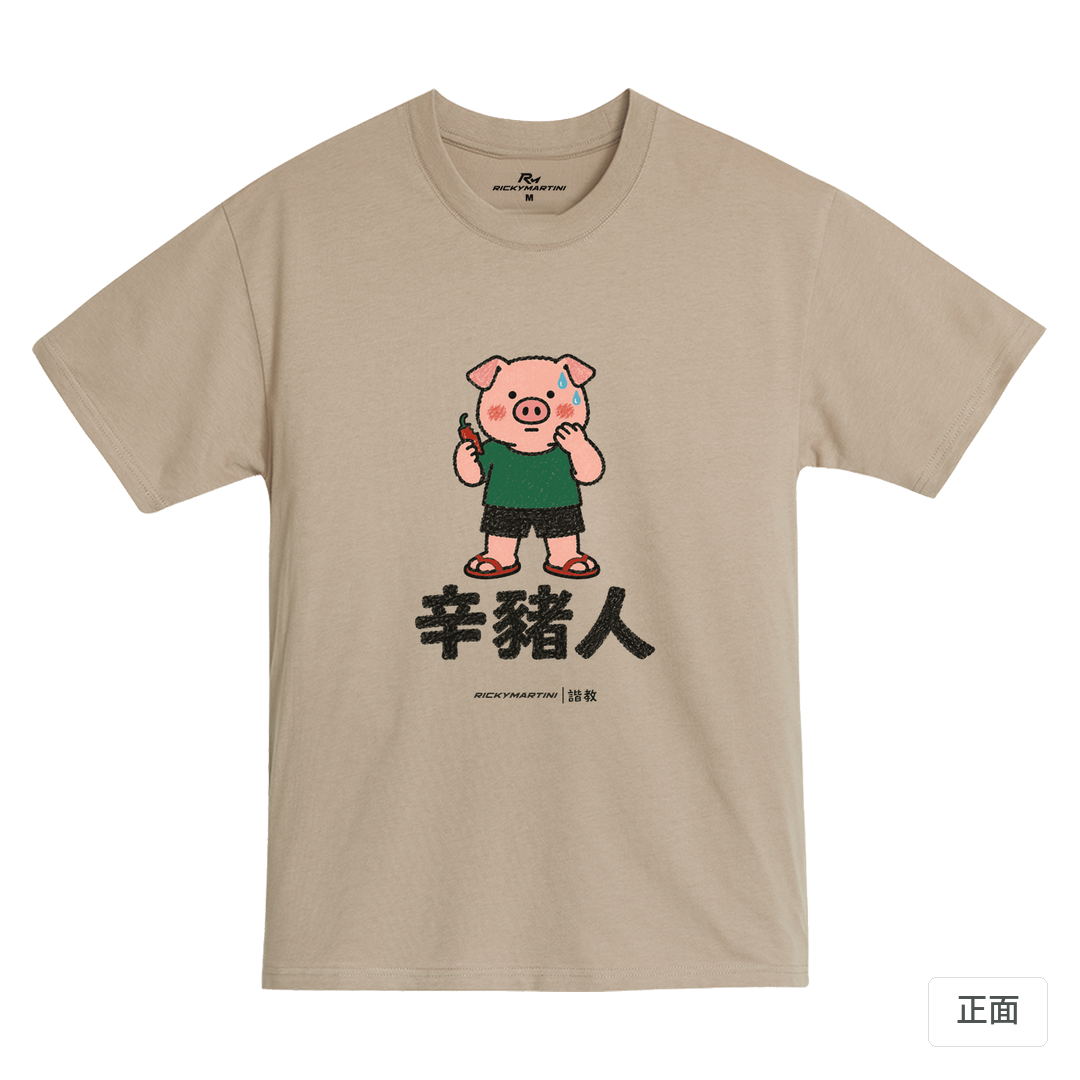 諧教 010｜辛豬人（淺色衣款）｜MIT 200g 精梳棉T 石虎棕 正面