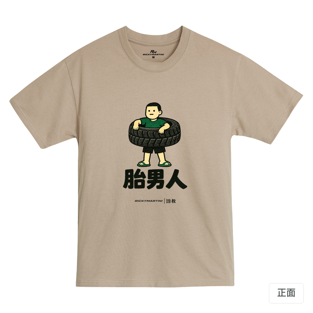 諧教 020｜胎男人（淺色衣款）｜MIT 200g 精梳棉T 石虎棕 正面