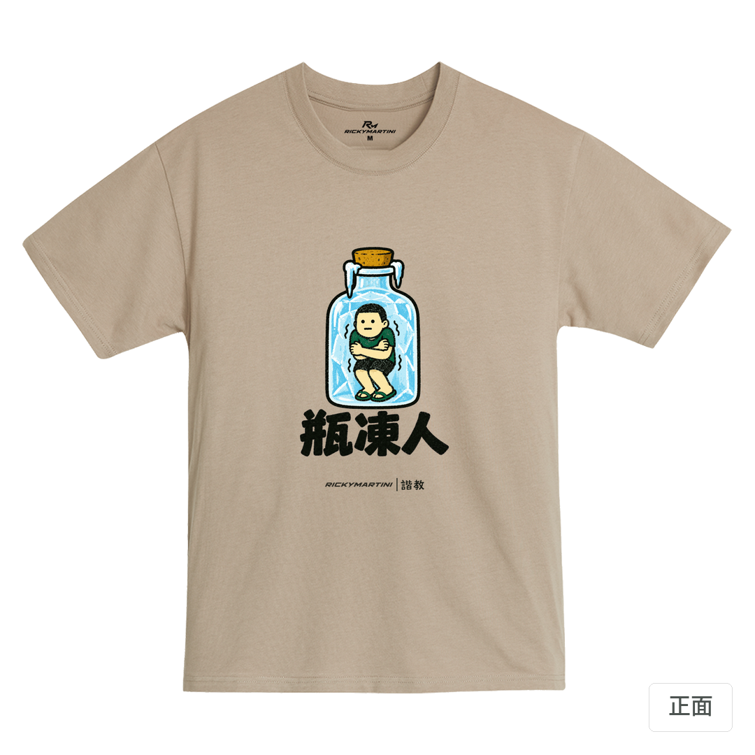 諧教 013｜瓶凍人（淺色衣款）｜MIT 200g 精梳棉T 石虎棕 正面