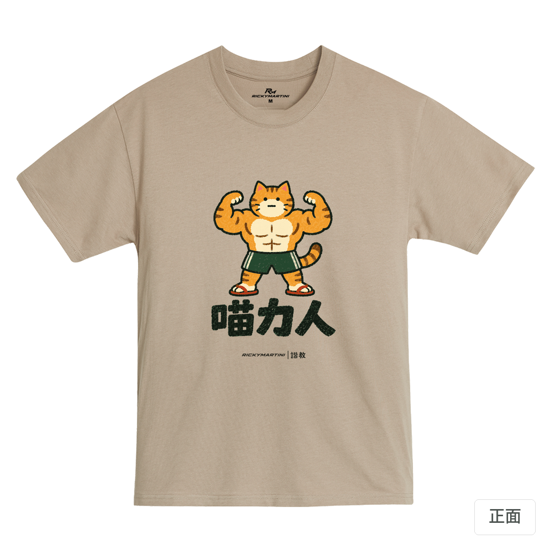 諧教 002｜喵力人（淺色衣款）｜MIT 200g 精梳棉T 石虎棕 正面