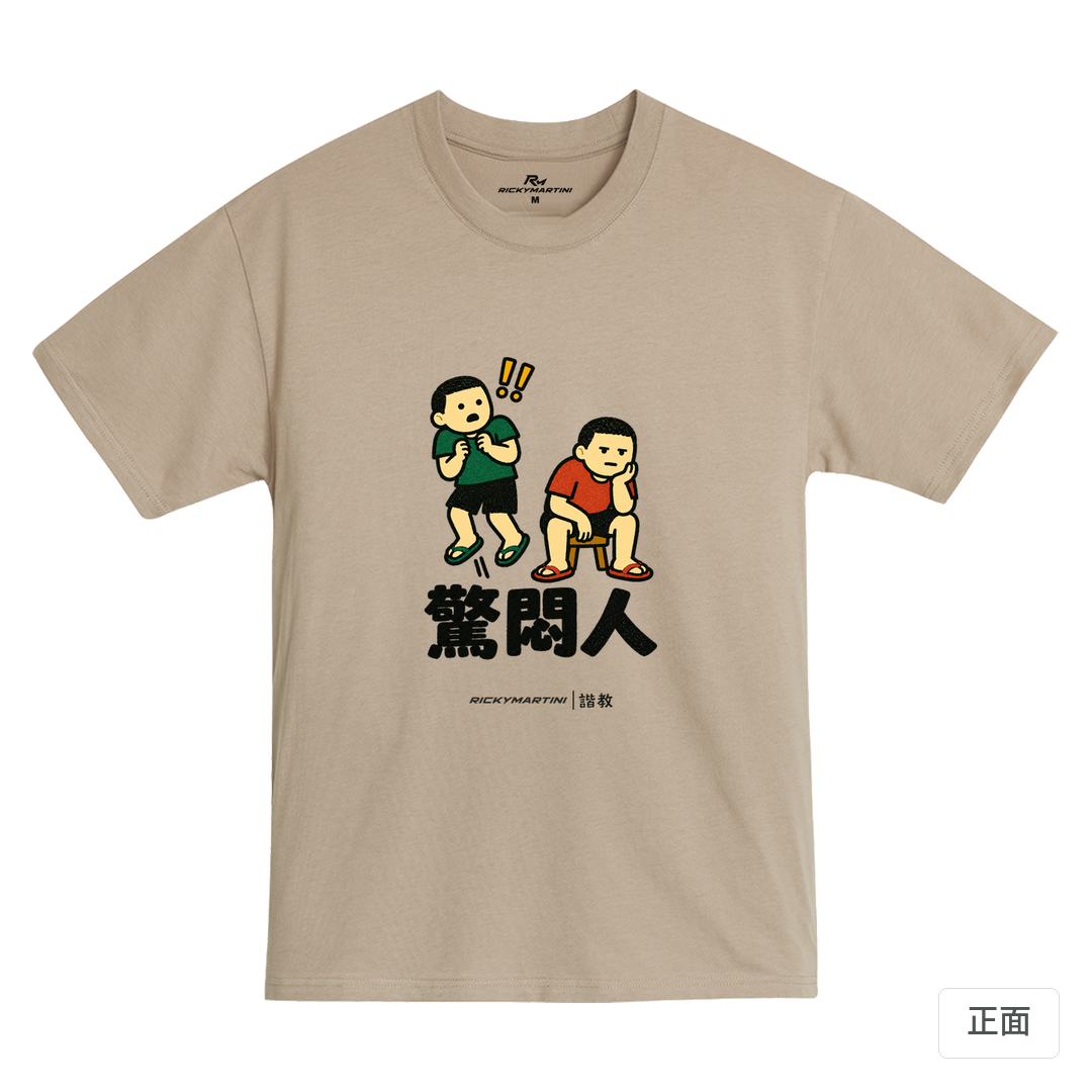 諧教 017｜驚悶人（淺色衣款）｜MIT 200g 精梳棉T 石虎棕 正面
