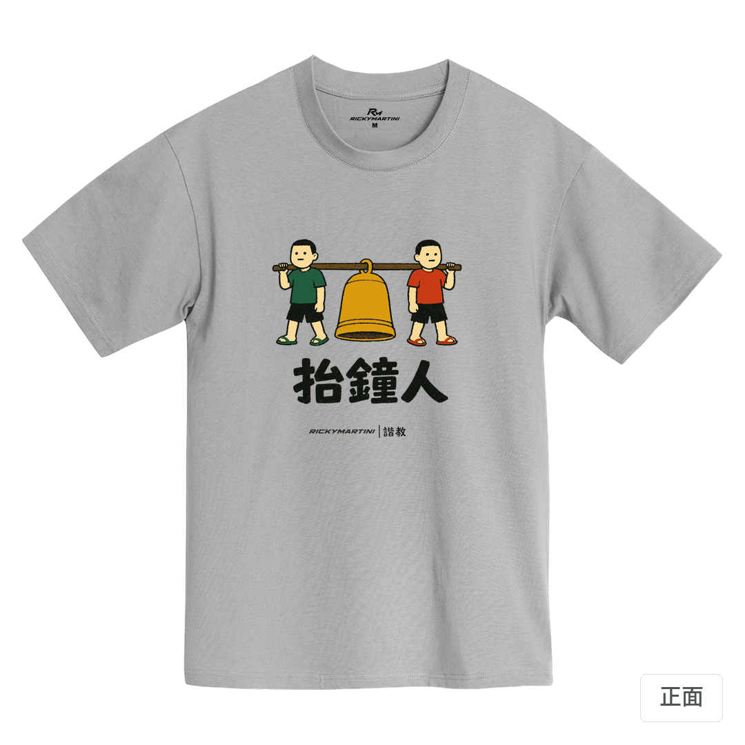 諧教 001｜抬鐘人（淺色衣款）｜MIT 200g 精梳棉T 石門灰 正面