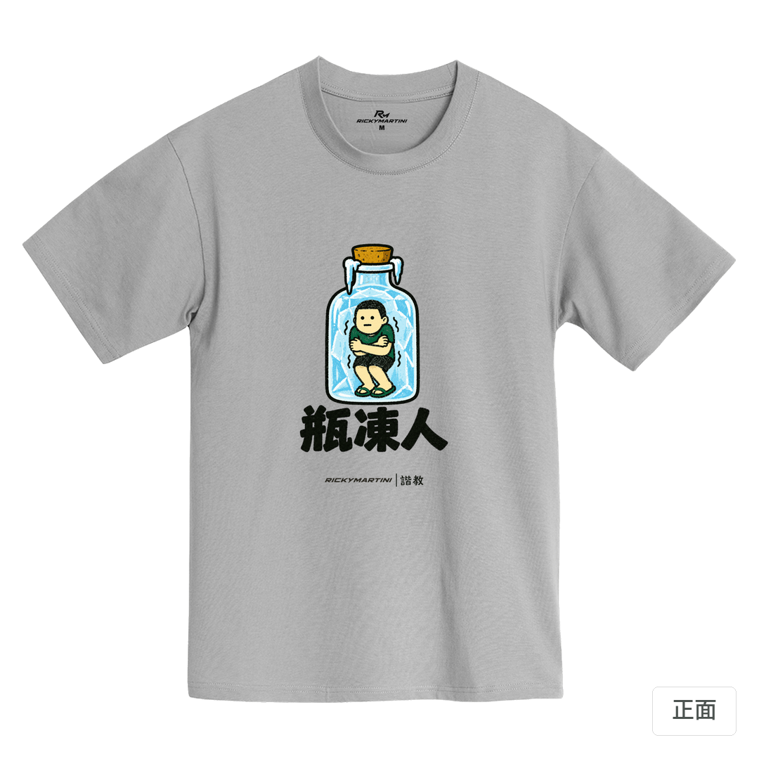 諧教 013｜瓶凍人（淺色衣款）｜MIT 200g 精梳棉T 石門灰 正面