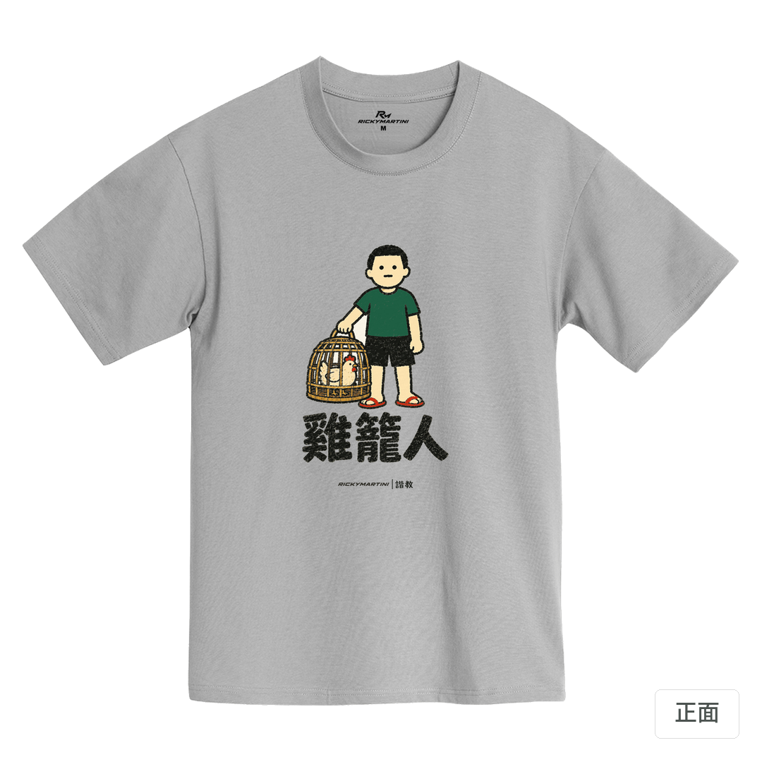 諧教 003｜雞籠人（淺色衣款）｜MIT 200g 精梳棉T 石門灰 正面