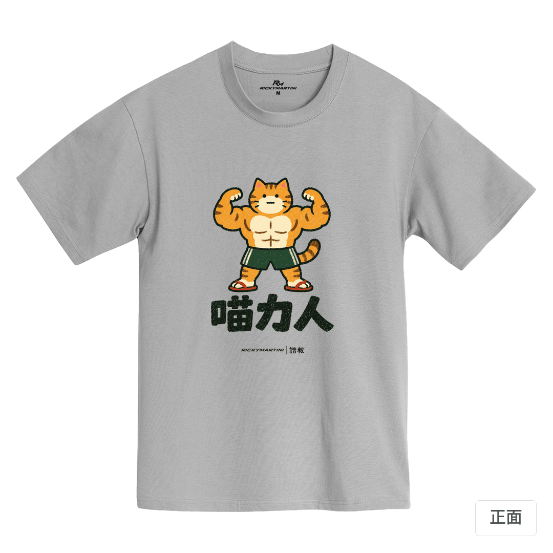 諧教 002｜喵力人（淺色衣款）｜MIT 200g 精梳棉T 石門灰 正面