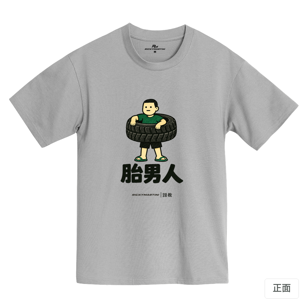 諧教 020｜胎男人（淺色衣款）｜MIT 200g 精梳棉T 石門灰 正面
