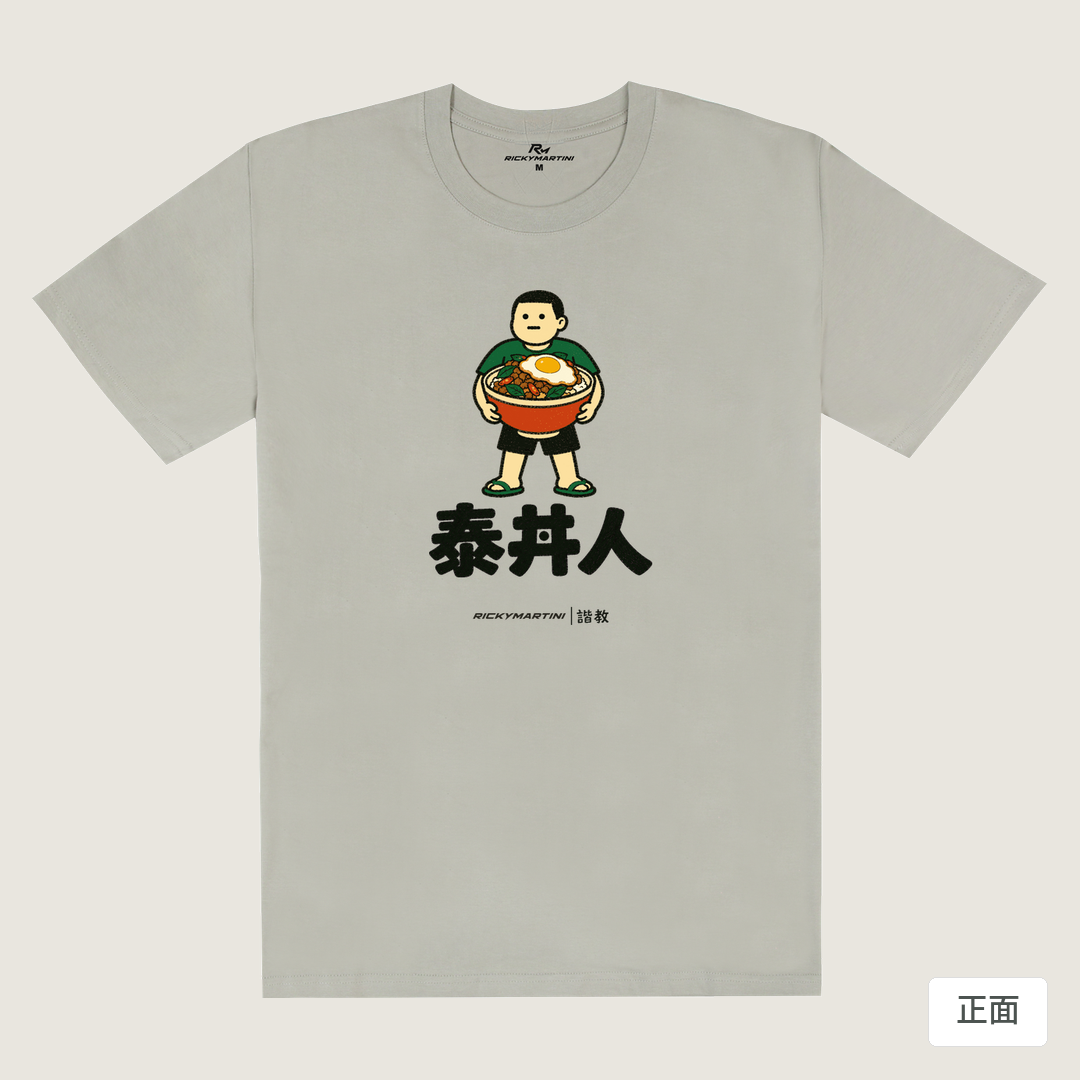 諧教 019｜泰丼人（淺色衣款）｜180g 精梳棉圓筒T 銀灰 正面