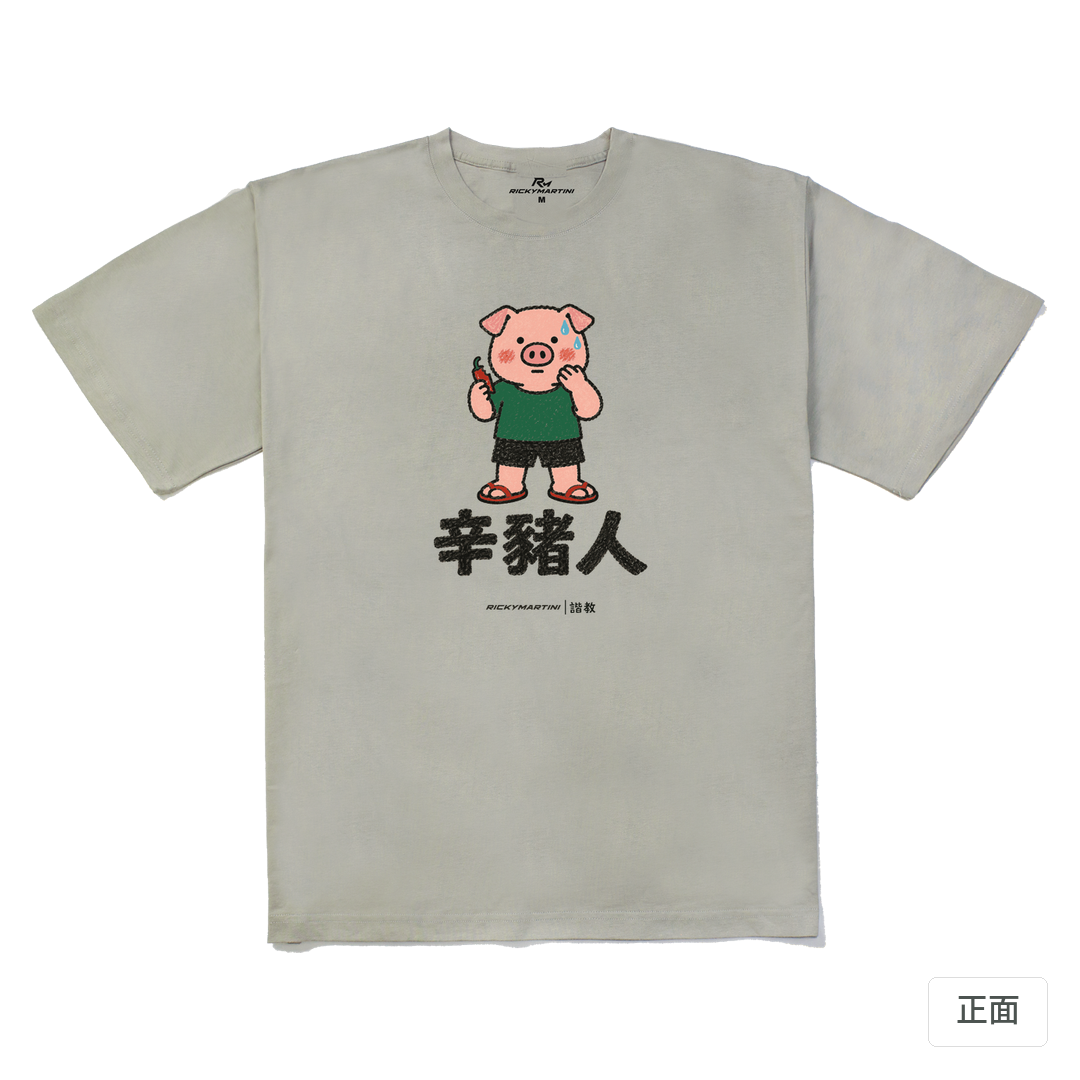 諧教 010｜辛豬人（淺色衣款）｜240g 重磅落肩棉T 銀灰 正面