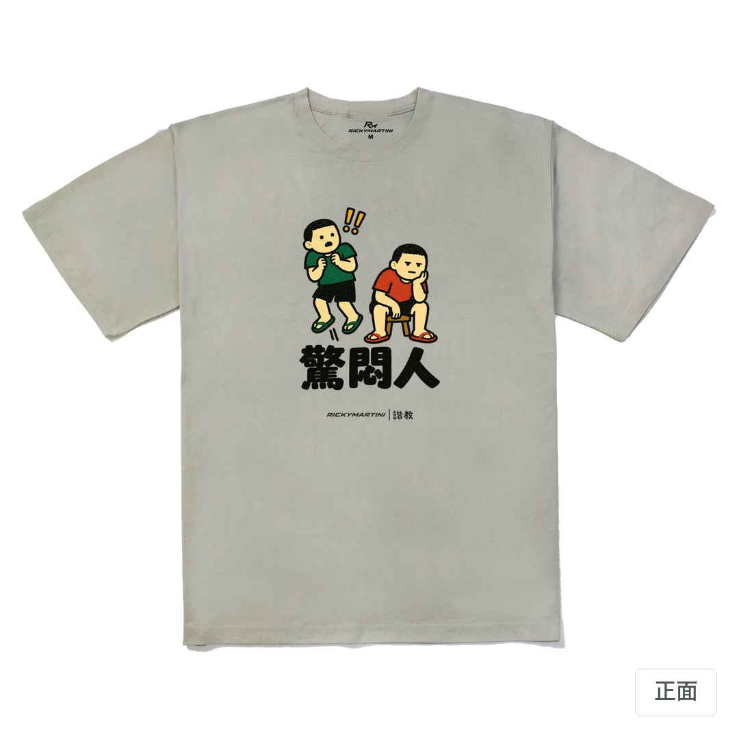 諧教 017｜驚悶人（淺色衣款）｜240g 重磅落肩棉T 銀灰 正面