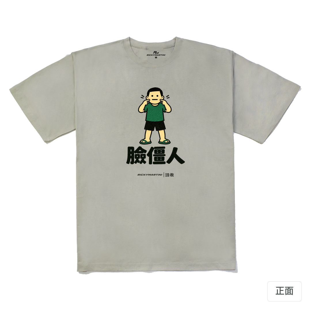 諧教 022｜臉僵人（淺色衣款）｜240g 重磅落肩棉T 銀灰 正面