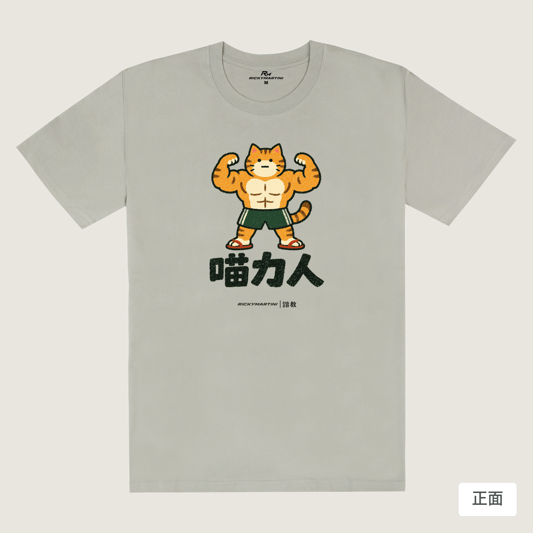 諧教 002｜喵力人（淺色衣款）｜180g 精梳棉圓筒T 銀灰 正面