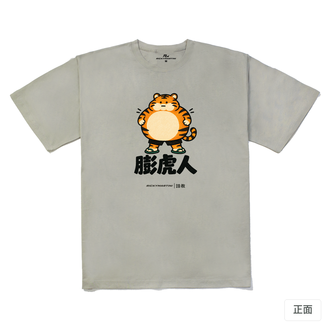 諧教 015｜膨虎人（淺色衣款）｜240g 重磅落肩棉T 銀灰 正面