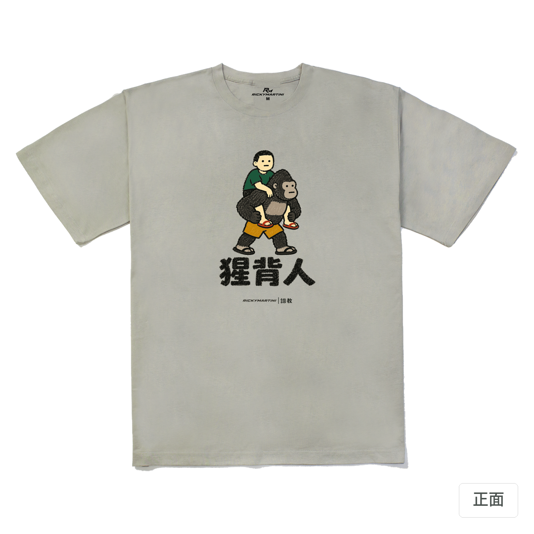 諧教 008｜猩背人（淺色衣款）｜240g 重磅落肩棉T 銀灰 正面
