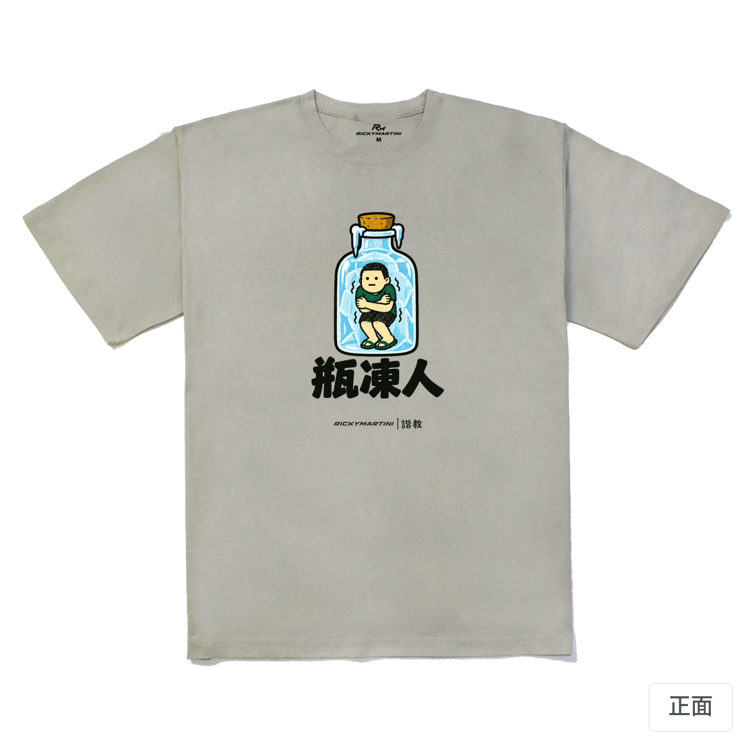 諧教 013｜瓶凍人（淺色衣款）｜240g 重磅落肩棉T 銀灰 正面