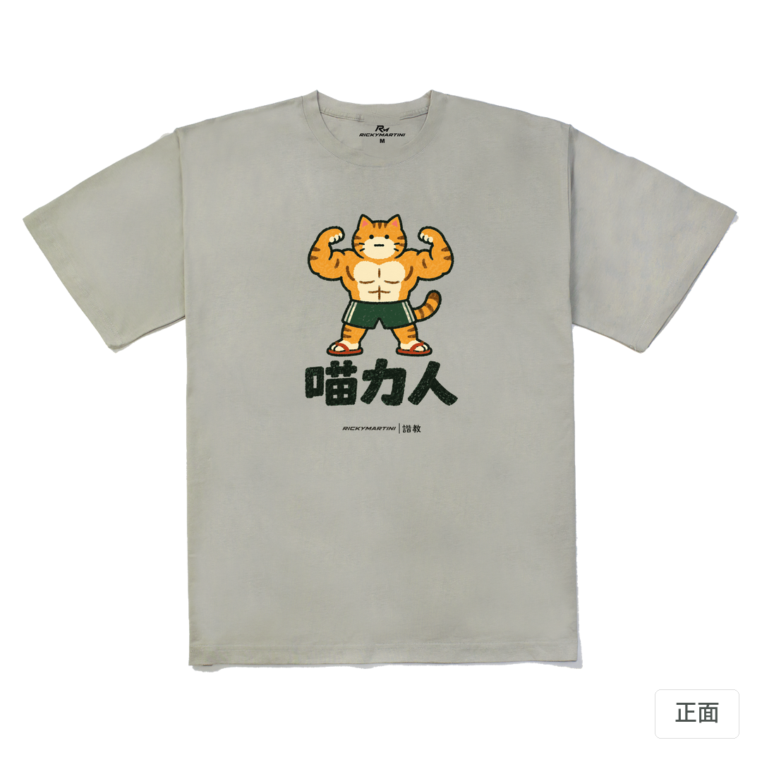諧教 002｜喵力人（淺色衣款）｜240g 重磅落肩棉T 銀灰 正面