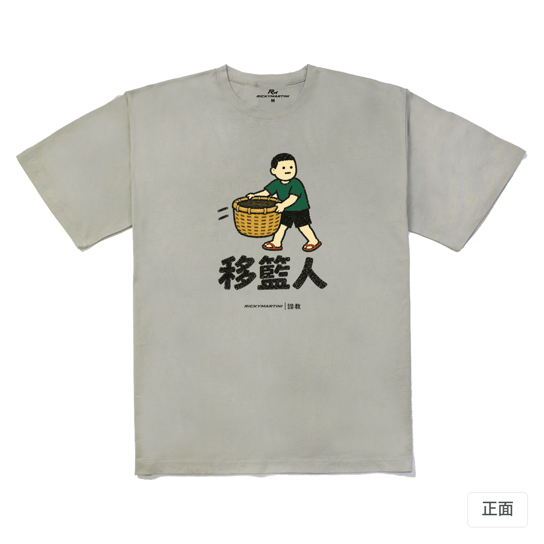 諧教 006｜移籃人（淺色衣款）｜240g 重磅落肩棉T 銀灰 正面