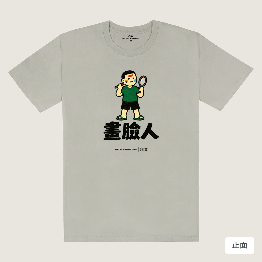 諧教 014｜畫臉人（淺色衣款）｜180g 精梳棉圓筒T 銀灰 正面