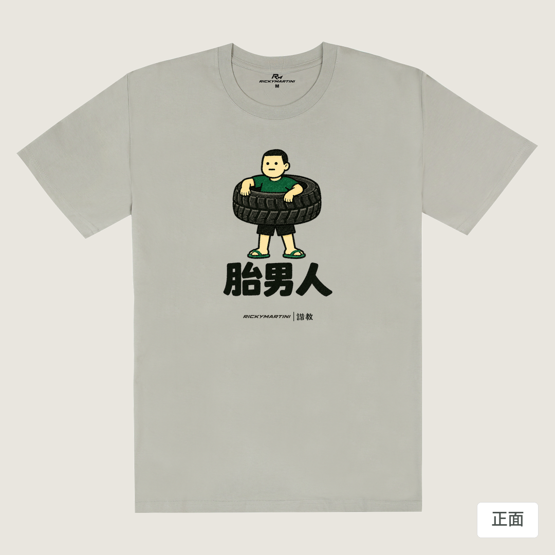 諧教 020｜胎男人（淺色衣款）｜180g 精梳棉圓筒T 銀灰 正面