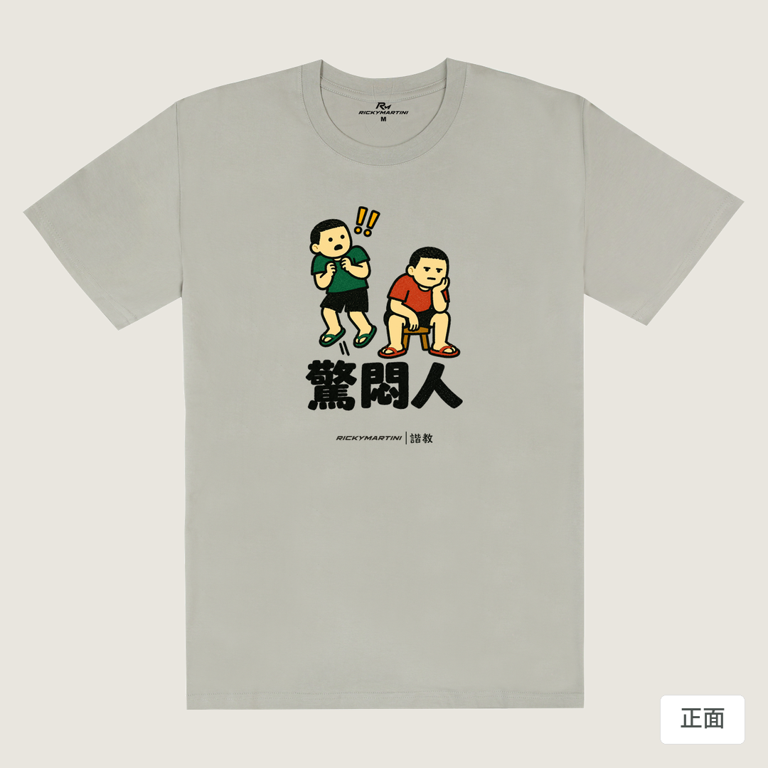 諧教 017｜驚悶人（淺色衣款）｜180g 精梳棉圓筒T 銀灰 正面