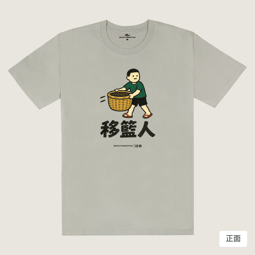 諧教 006｜移籃人（淺色衣款）｜180g 精梳棉圓筒T 銀灰 正面