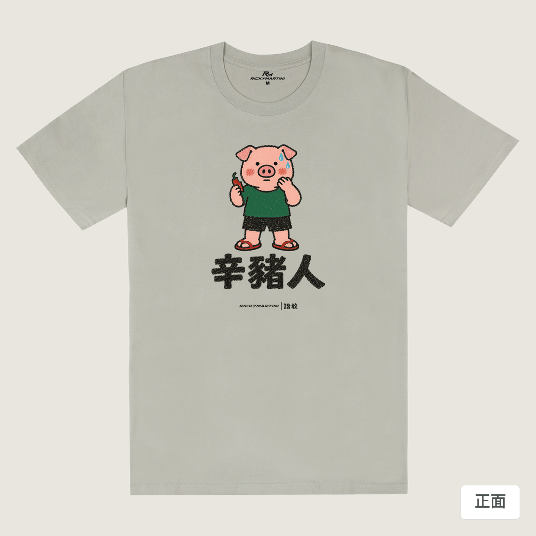 諧教 010｜辛豬人（淺色衣款）｜180g 精梳棉圓筒T 銀灰 正面