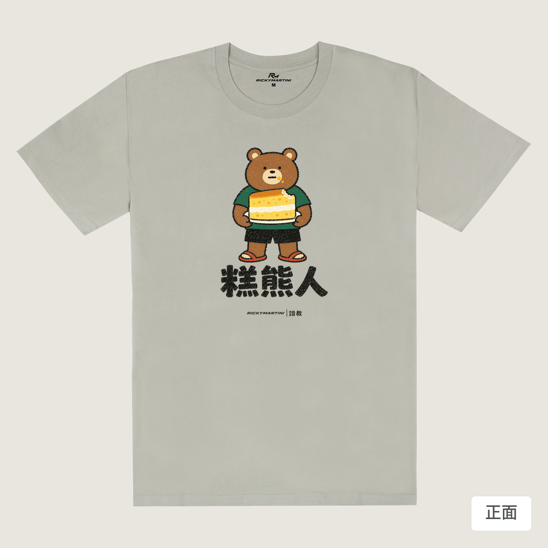 諧教 012｜糕熊人（淺色衣款）｜180g 精梳棉圓筒T 銀灰 正面