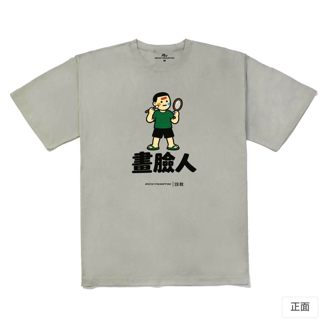 諧教 014｜畫臉人（淺色衣款）｜240g 重磅落肩棉T 銀灰 正面
