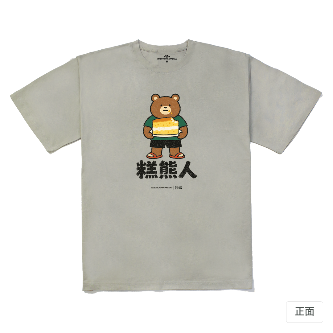 諧教 012｜糕熊人（淺色衣款）｜240g 重磅落肩棉T 銀灰 正面