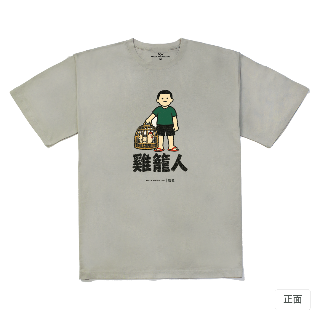 諧教 003｜雞籠人（淺色衣款）｜240g 重磅落肩棉T 銀灰 正面