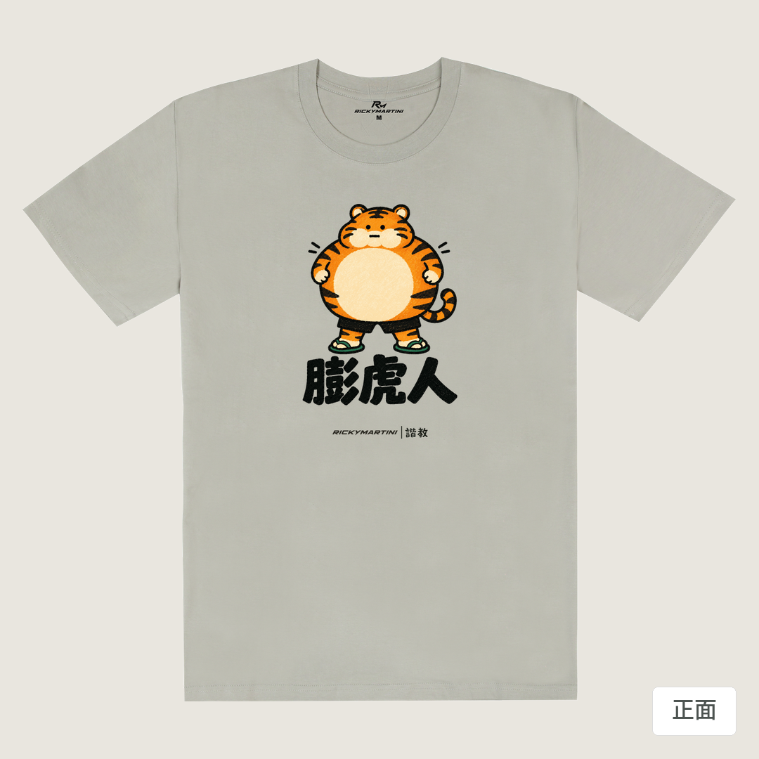 諧教 015｜膨虎人（淺色衣款）｜180g 精梳棉圓筒T 銀灰 正面