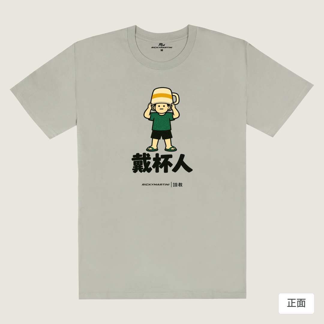 諧教 018｜戴杯人（淺色衣款）｜180g 精梳棉圓筒T 銀灰 正面