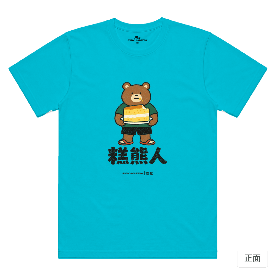 諧教 012｜糕熊人（淺色衣款）｜涼感排汗機能衫 天空藍 正面