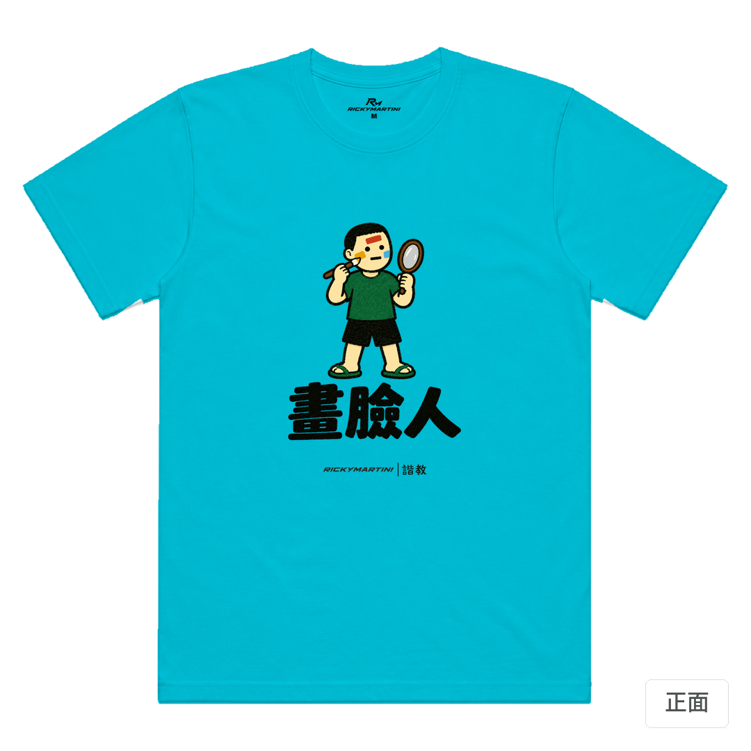 諧教 014｜畫臉人（淺色衣款）｜涼感排汗機能衫 天空藍 正面