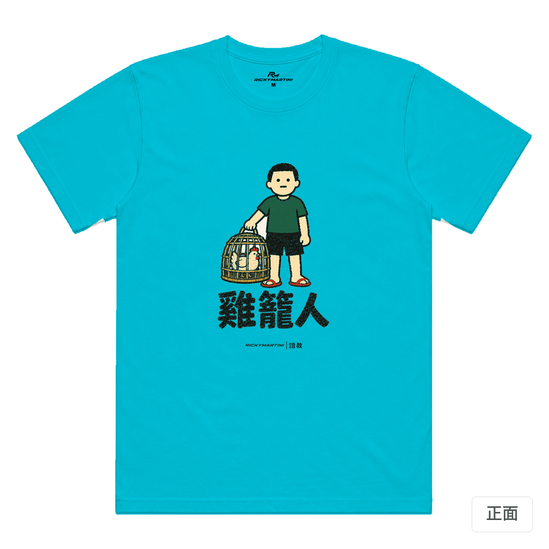 諧教 003｜雞籠人（淺色衣款）｜涼感排汗機能衫 天空藍 正面
