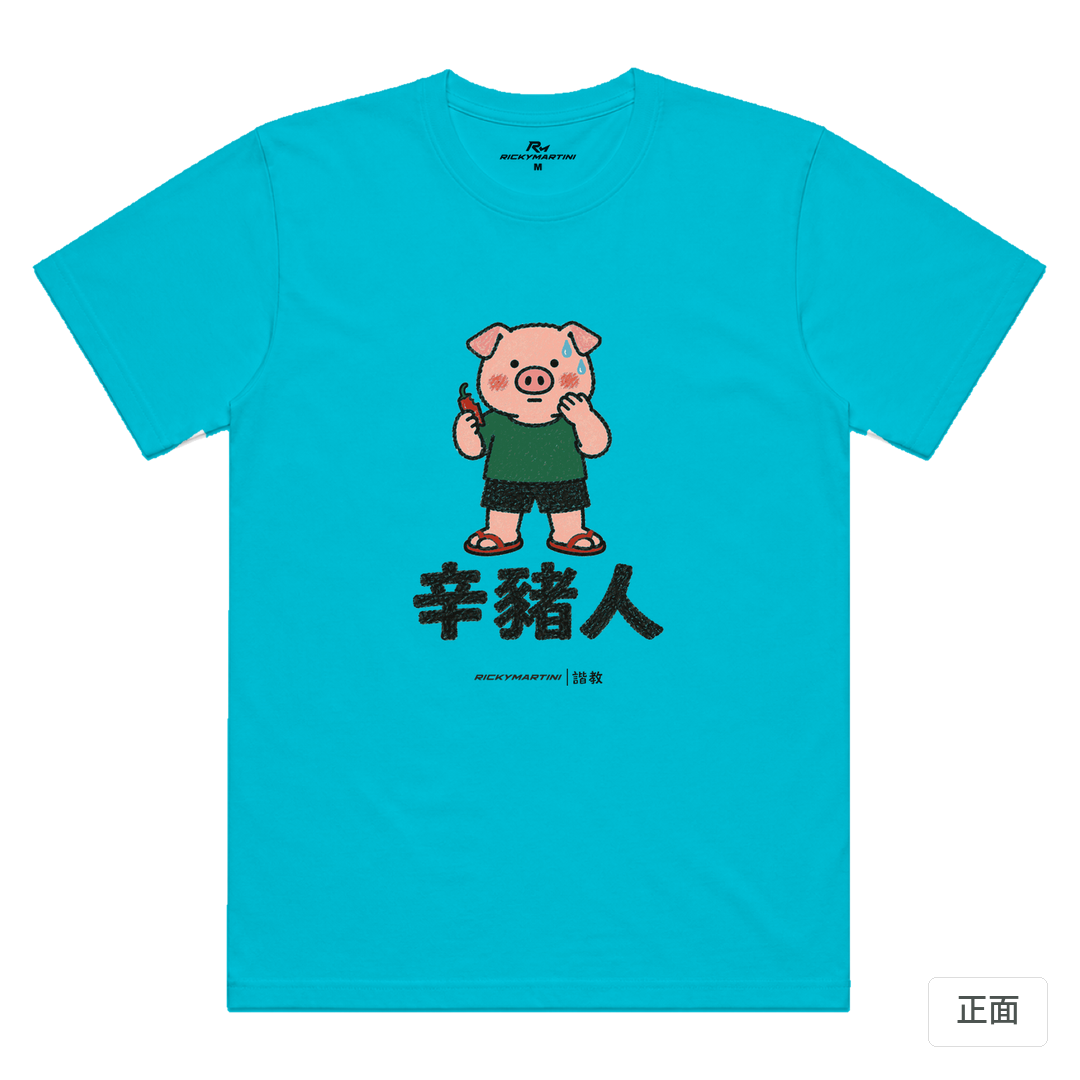 諧教 010｜辛豬人（淺色衣款）｜涼感排汗機能衫 天空藍 正面