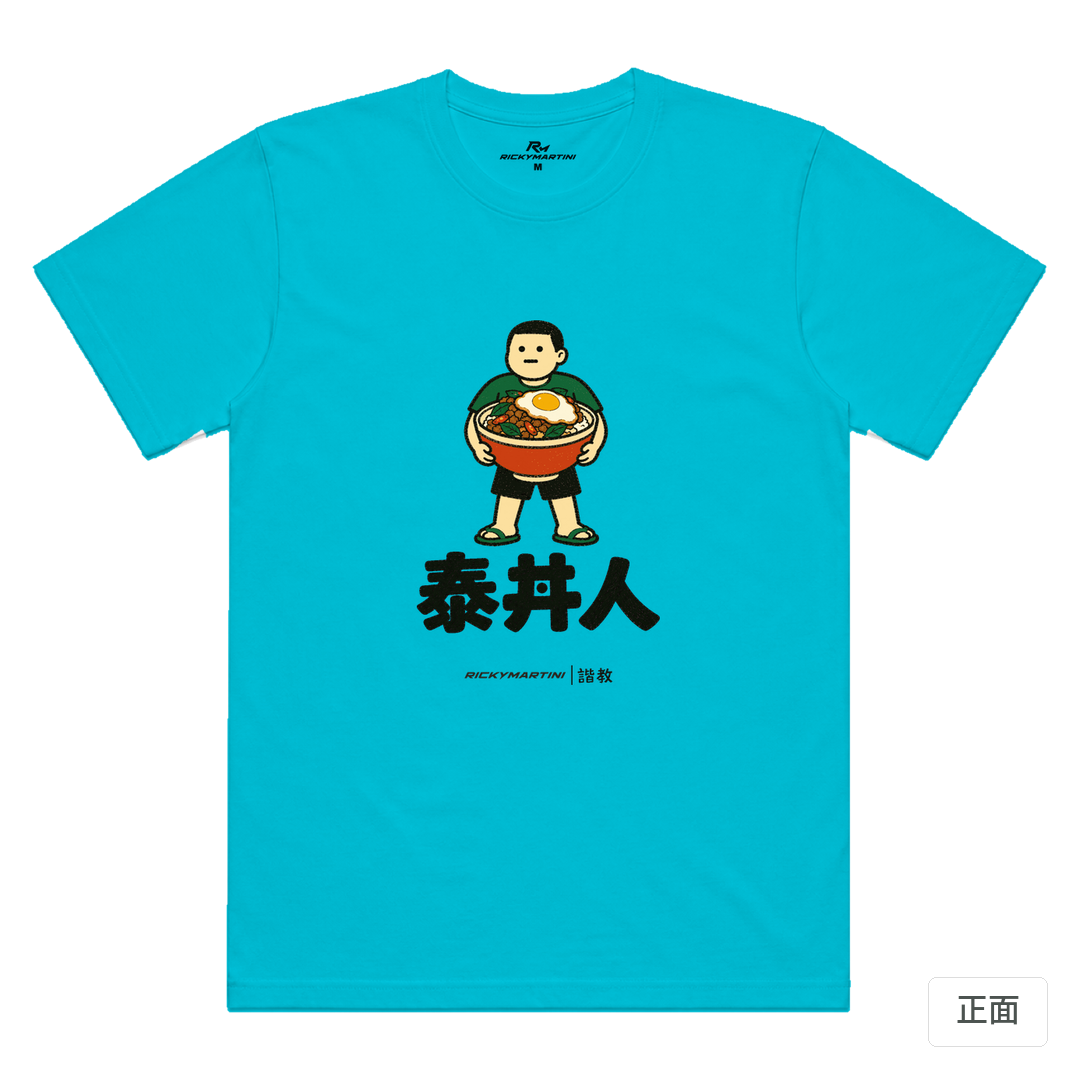諧教 019｜泰丼人（淺色衣款）｜涼感排汗機能衫 天空藍 正面