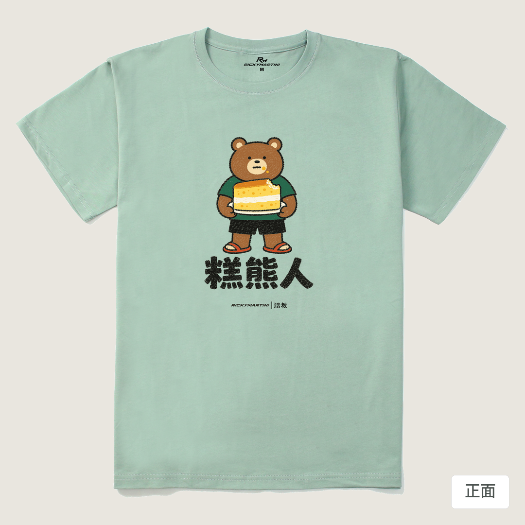 諧教 012｜糕熊人（淺色衣款）｜210g 精梳棉T 青石綠 正面