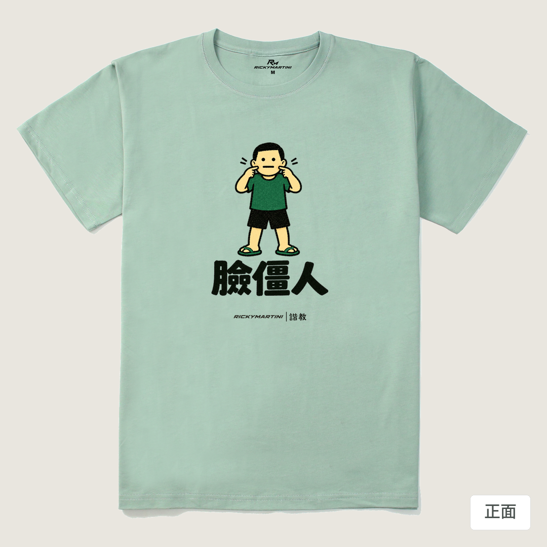諧教 022｜臉僵人（淺色衣款）｜210g 精梳棉T 青石綠 正面