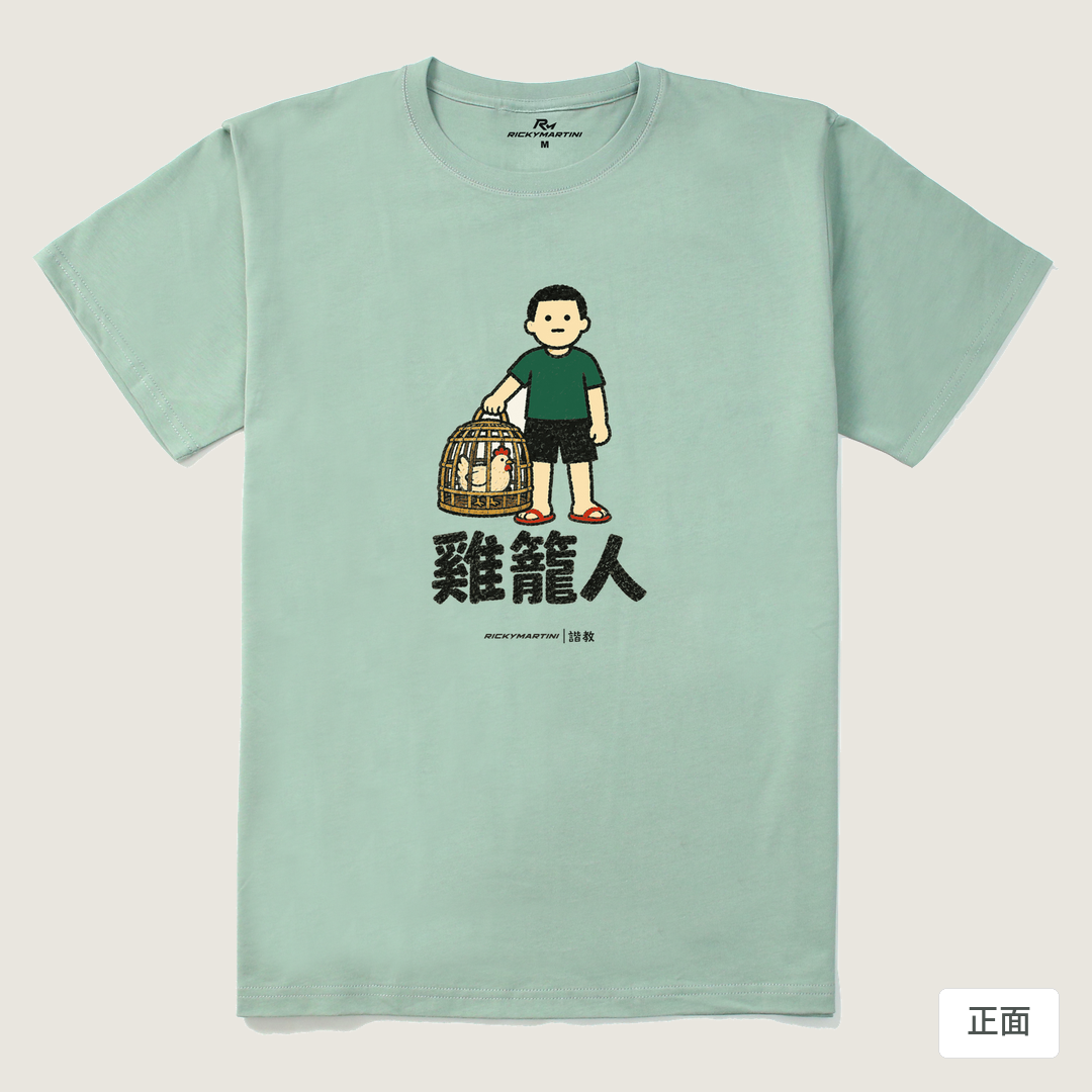 諧教 003｜雞籠人（淺色衣款）｜210g 精梳棉T 青石綠 正面