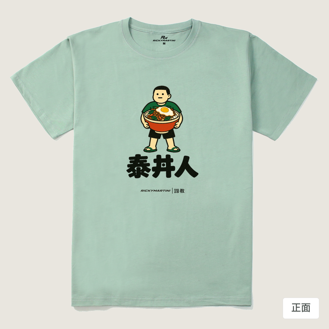 諧教 019｜泰丼人（淺色衣款）｜210g 精梳棉T 青石綠 正面