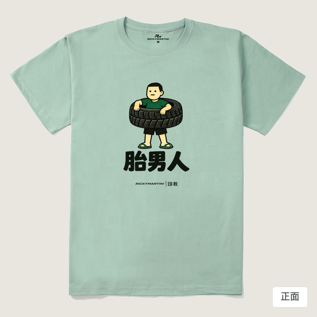 諧教 020｜胎男人（淺色衣款）｜210g 精梳棉T 青石綠 正面