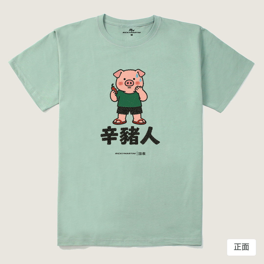 諧教 010｜辛豬人（淺色衣款）｜210g 精梳棉T 青石綠 正面