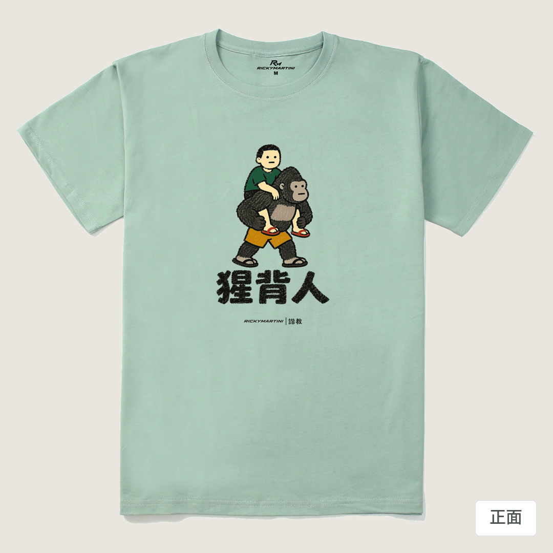 諧教 008｜猩背人（淺色衣款）｜210g 精梳棉T 青石綠 正面