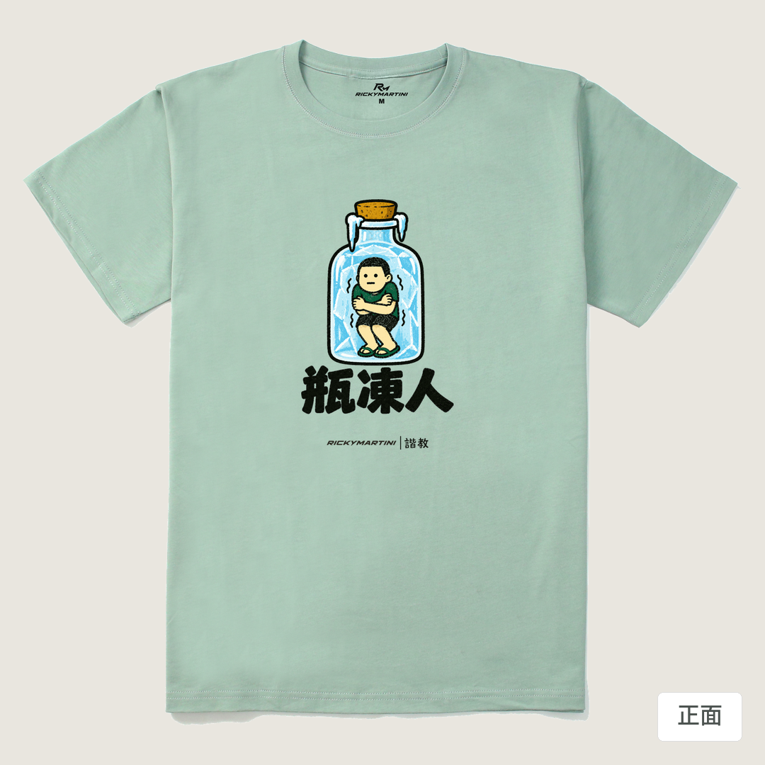 諧教 013｜瓶凍人（淺色衣款）｜210g 精梳棉T 青石綠 正面